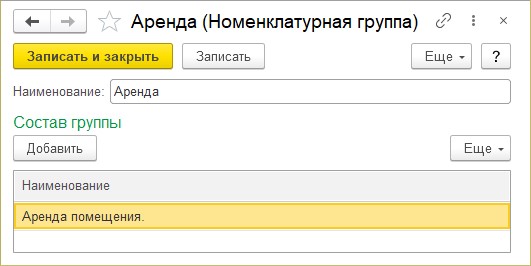 Группа номенклатуры. Номенклатурные группы в 1с. Номенклатурная группа: 1.33.. Номенклатурная группа канцтовары в 1с. Электроды номенклатурная группа.