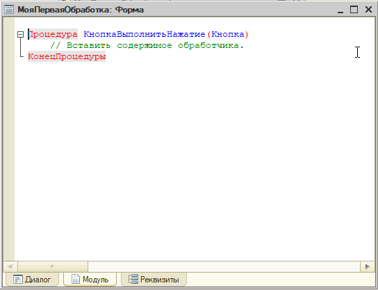 Вызвать функцию из модуля формы. Модуль формы 1с. Программный модуль 1с. Модуль формы документа 1с. Тело модуля в 1с.